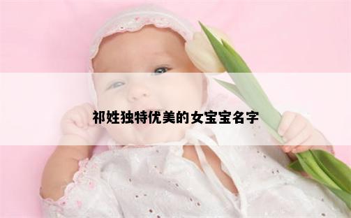 祁姓独特优美的女宝宝名字