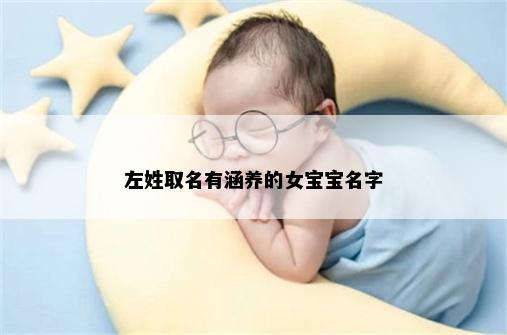 左姓取名有涵养的女宝宝名字