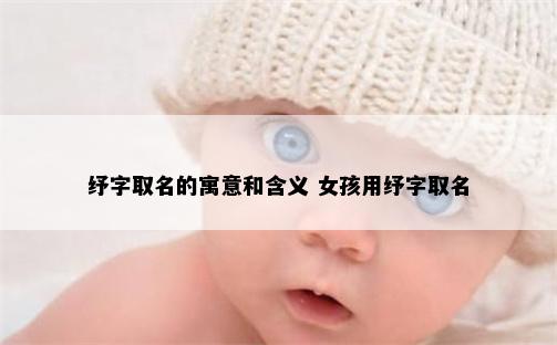 纾字取名的寓意和含义 女孩用纾字取名