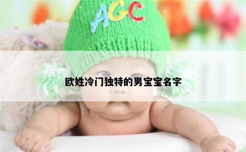 欧姓冷门独特的男宝宝名字