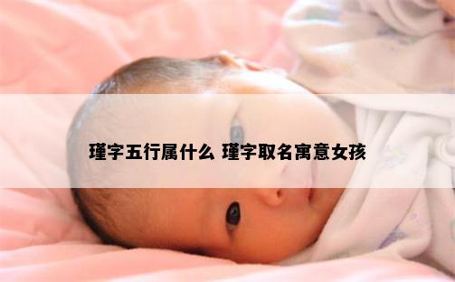 瑾字五行属什么 瑾字取名寓意女孩
