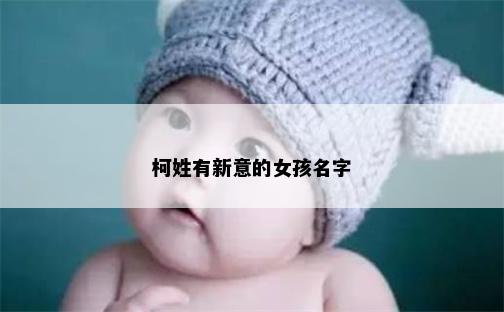 柯姓有新意的女孩名字