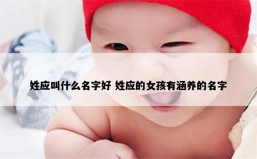 姓应叫什么名字好 姓应的女孩有涵养的名字